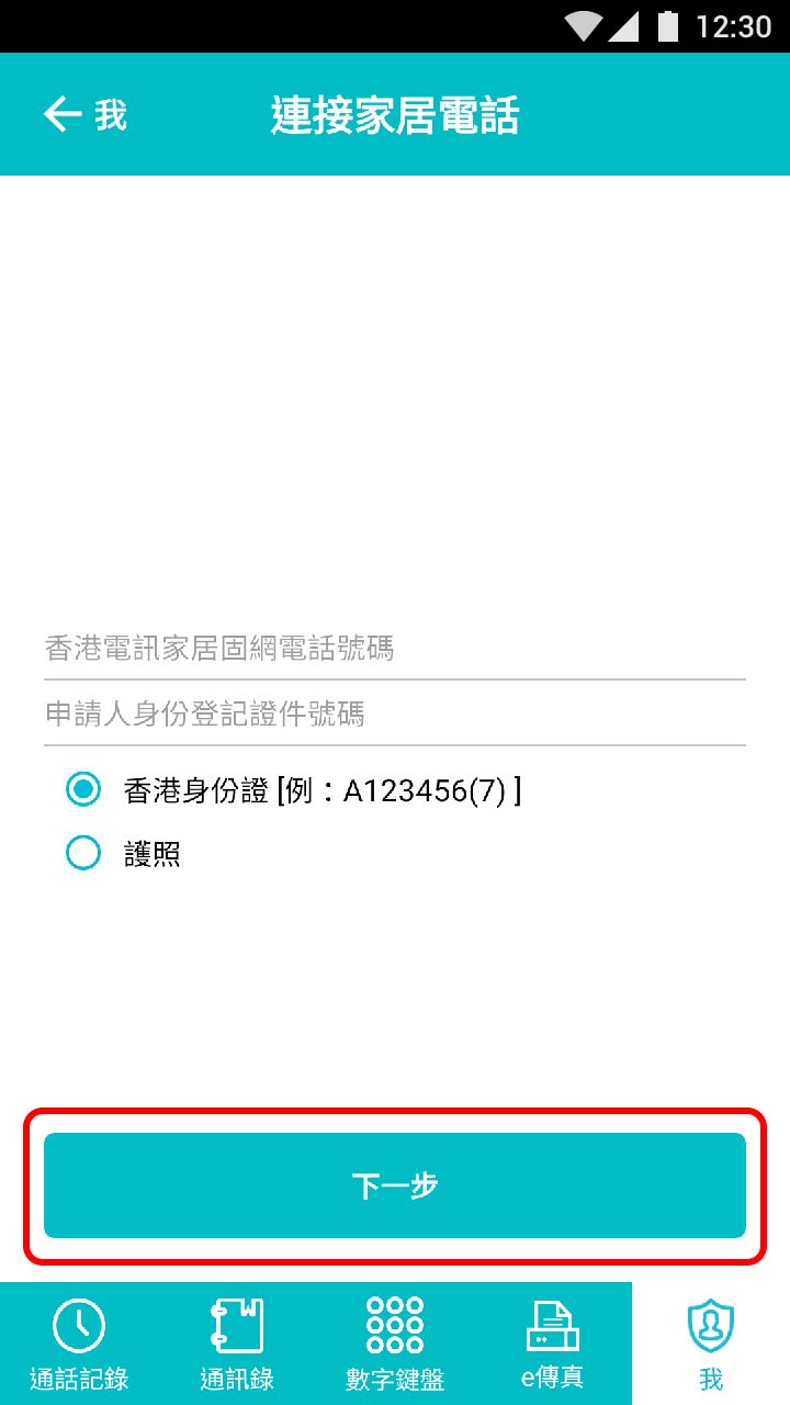 從應用程式取得啟動碼並在家中電話撥號此啟動碼。如你成功完成，你將會聽到成功啟動的錄音。