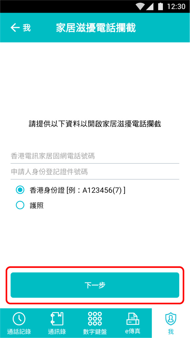 輸入香港電訊家居電話號碼及申請人的證年號碼以作核實。再按「啟動家居滋擾電話攔截」。